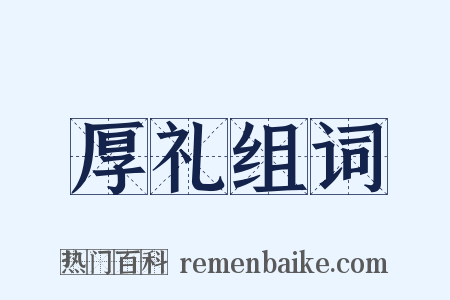 厚礼组词是什么意思的图片